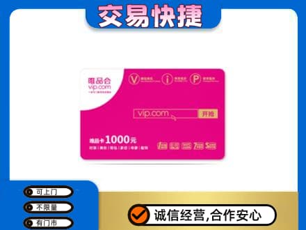 青岛城阳区购物卡回收唯品会卡.jpg