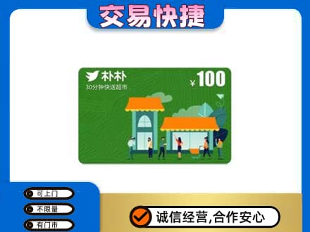 青岛城阳区购物卡回收朴朴超市卡.jpg