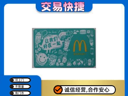 青岛城阳区购物卡回收麦当劳卡.jpg