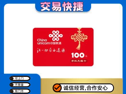 青岛城阳区购物卡回收联通卡.jpg
