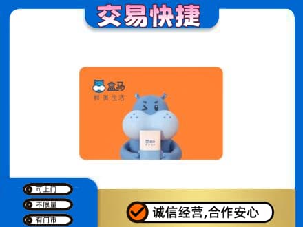 青岛城阳区购物卡回收盒马生鲜卡.jpg