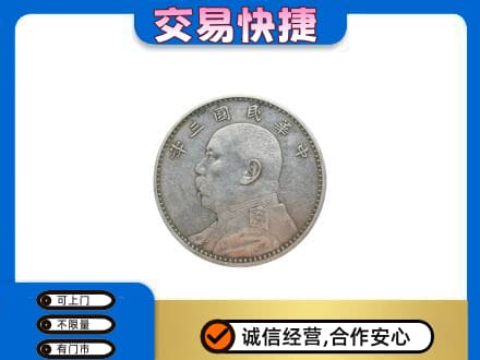 青岛城阳区高价回收袁大头